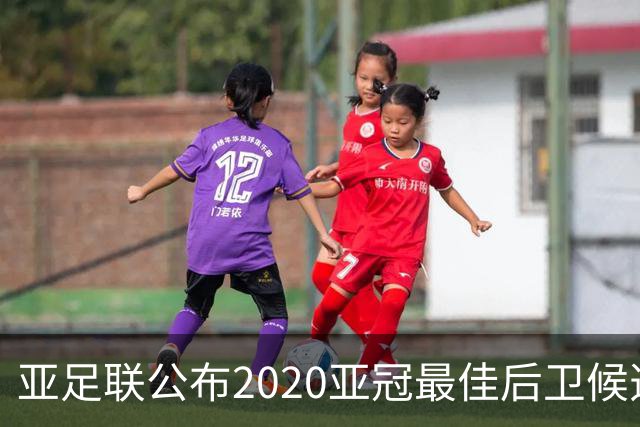 亚足联公布2020亚冠最佳后卫候选 国安4将全部入围