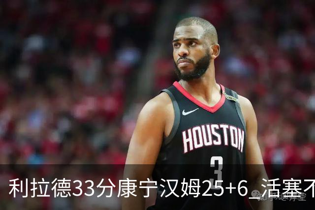 利拉德33分康宁汉姆25+6 活塞不敌雄鹿23连败