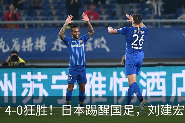 4-0狂胜！日本踢醒国足，刘建宏一句实话，戳破中日足球差距真相