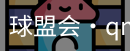 球盟会